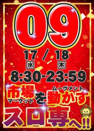 市場を動かすスロ専へ🫵🦁週の真ん中㊌＆㊍もキメるッ⚡