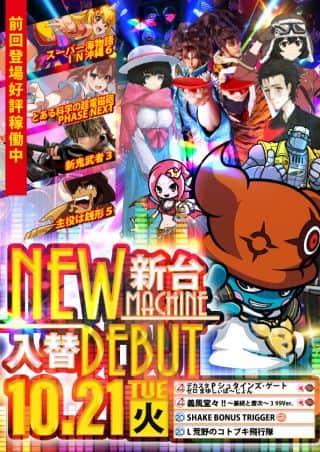 10月21日（火）新台入替！