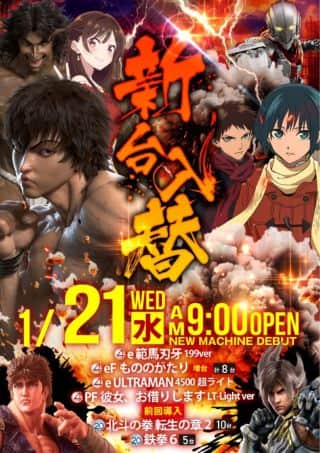 1月21日（水） 新台入替！