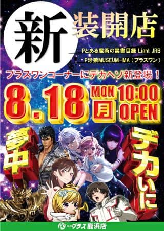 8月18日（月）新装開店（予定）