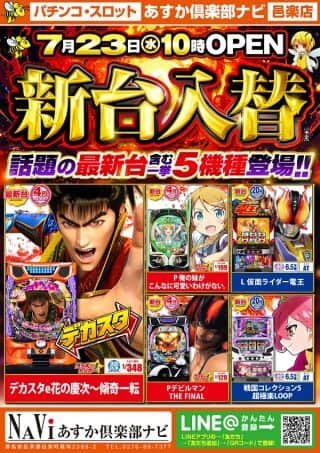 【あすか俱楽部ナビ】新台入替のお知らせ！！