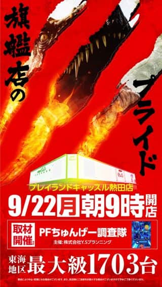 キャッスル旗艦店 ９月２２日 月曜日 朝９時開店
