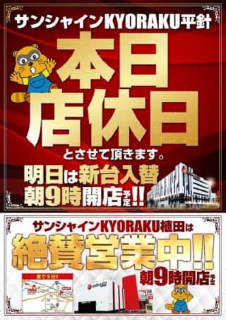 9月8日（月）店休日‼9日（火）は新台入替9時開店‼