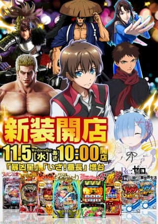 【ガイア上六店】11月5日【水】新装開店10時オープン!!