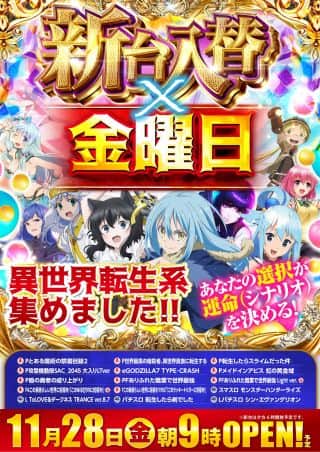 １１月２８日【金】新台入替＆エース小吉さん来店予定！朝９時開店！！