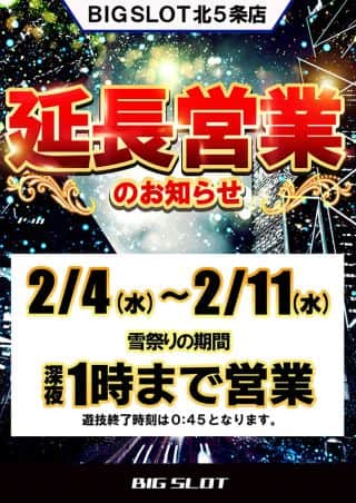 【ビッグスロット北５条店】延長営業のお知らせ★