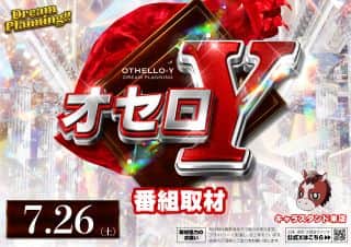 【ZENT名古屋北店】７月２6日（土）朝９時OPEN☆オセロY取材☆