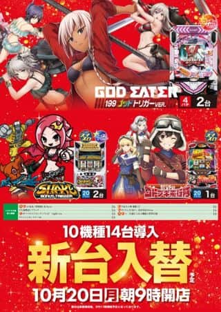 ☆10月20日(月)☆新台入替☆朝9時OPEN☆