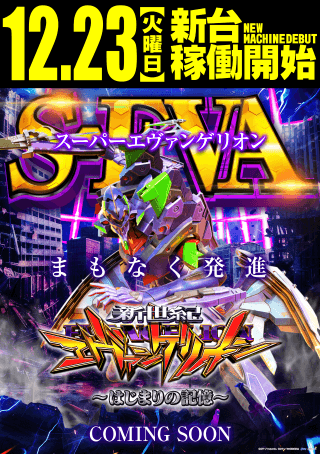 12月23日(火)新台稼働開始!!エヴァ17 秘宝伝etc