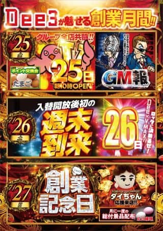【Dee3が魅せる創業月間】連日朝10時オープン!!!