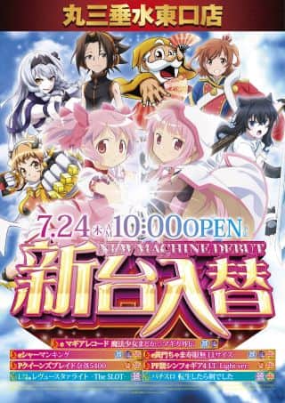 7月24日(木)　◆新台入替初日予定◆ 