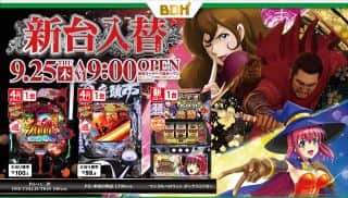 9月25日　新台入替　9時OPEN!!