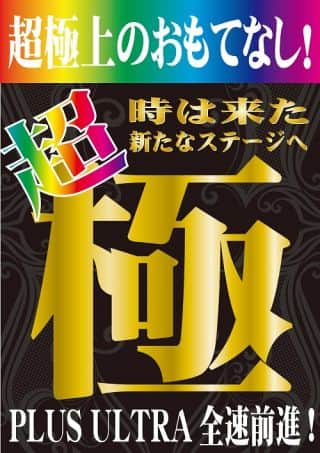 超極ー超極上のおもてなしー