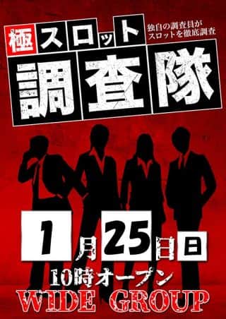 25日【極スロット調査隊】来店！