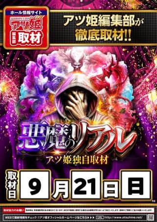 9月21日(日)悪魔のリアル＆ドリプラ取材