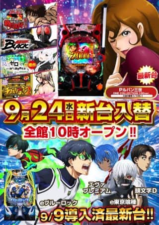 【デ・マッセ大宮店】新台入替のご案内‼