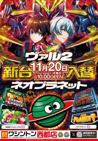 ワシントン西都店　本日11月20日　★☆★☆新台入替★☆★☆