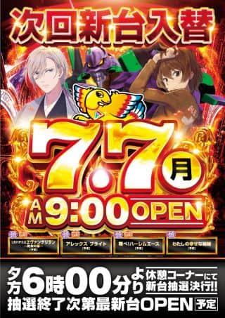 ７月７日！メタルウィン！新台入替！９：００ＯＰＥＮ！