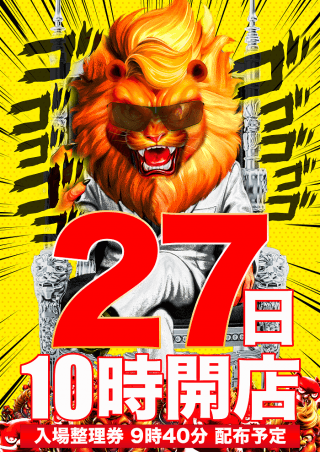 11月27日（木）マルハン摂津店10時開店!!