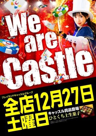 １２月２７日【土曜日】キャッスル賞品入荷！朝９時開店！