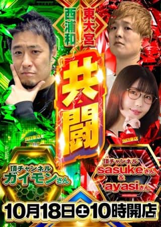 【ガーデン東大宮】頂チャンネルsasukeさん　ayasiさん実践来店