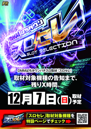 12月7日(日) 「スロセレ」取材