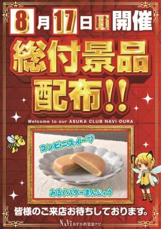 【あすか俱楽部ナビ】総付景品配布！！