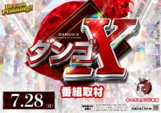 【ZENT名古屋北店】☆７月２８日（月）☆ダンゴX取材☆