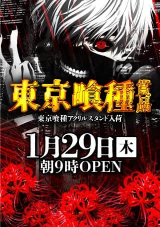 1月29日(木)★東京喰種賞品入荷★