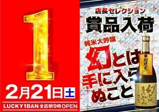 2月21日（土）LUCKY1BANグループ 朝9時OPEN！