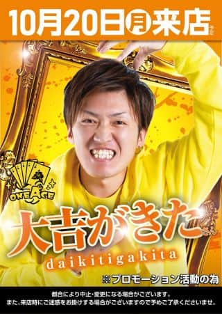 ２０日！朝９時開店！大吉がきたさん来店予定！