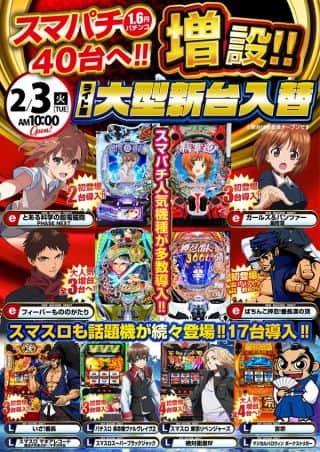 スマパチ増設！一挙４０台へ！２月３日【火】大型新台入替！
