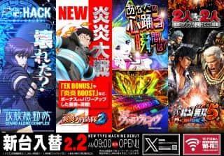 2月2日(月)新台入替予定！朝9時オープン！！
