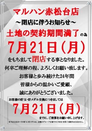 【マルハン赤松台店】閉店のお知らせ