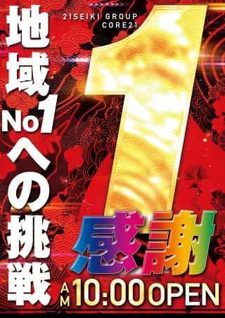 地域№１への挑戦！！！