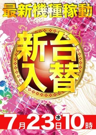 【天理店】最新台導入済！