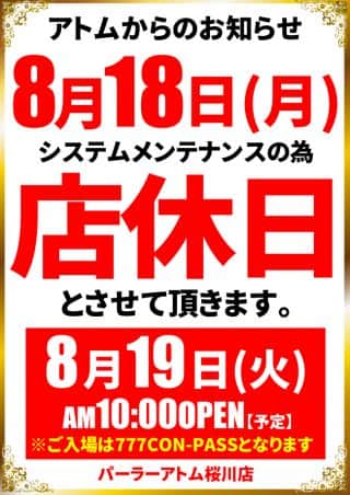 8月18日(月)【店休日】19日(火)【屋台来店＆装飾変更】