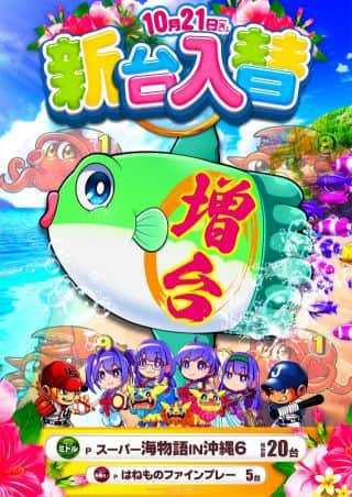10月21日(火)新台入替♪