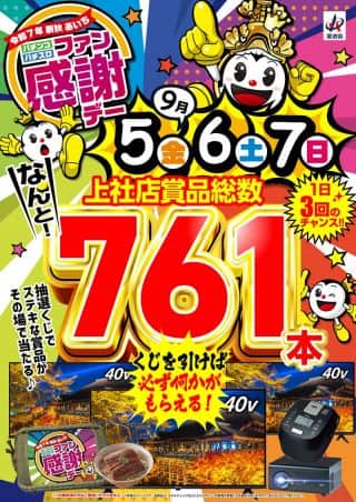✨９月６日✨ファン感謝デー開催中✨賞品総数地域最大級✨