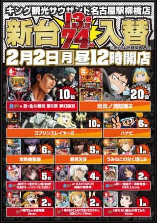 2月2日(月)昼12時開店！新台入替13機種74台導入予定！