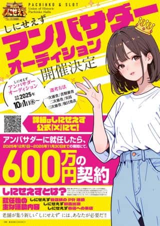 老舗パチンコ連合【しにせえず】アンバサダーオーディション始動