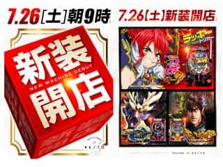 【グランドレイト】7月26日土曜日　新装開店