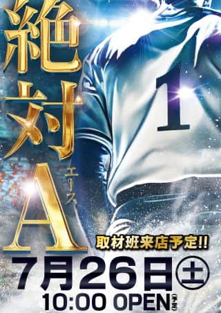 ☆絶対エース☆ ７月２６日【土】 １０時開店予定‼