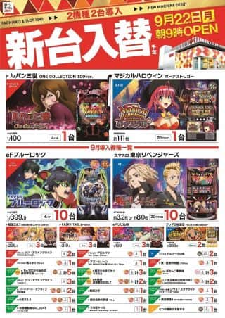 9月22日(月)☆新台入替初日☆朝9時開店