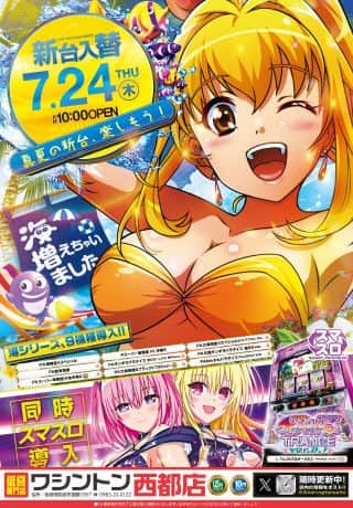 WASINGTON　あす７月２４日★☆★☆新台入替★☆★☆