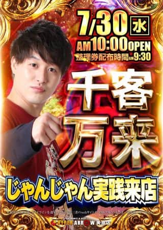 ★7月30日 (水) じゃんじゃんさん来店予定★