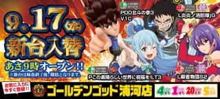 本日、新台入替！9時オープン♪