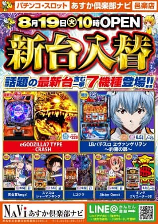 【あすか俱楽部ナビ】新台入替のお知らせ！！