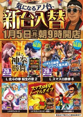 １月５日（月）朝9時開店♪新台入替！！
