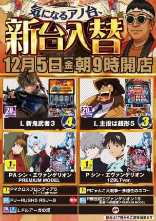 １２月５日（金）朝9時開店♪新台入替！！